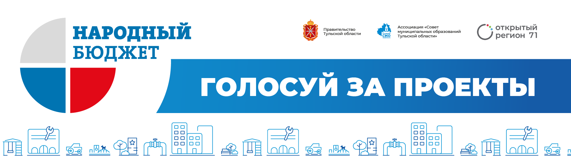 Голосуй за проекты