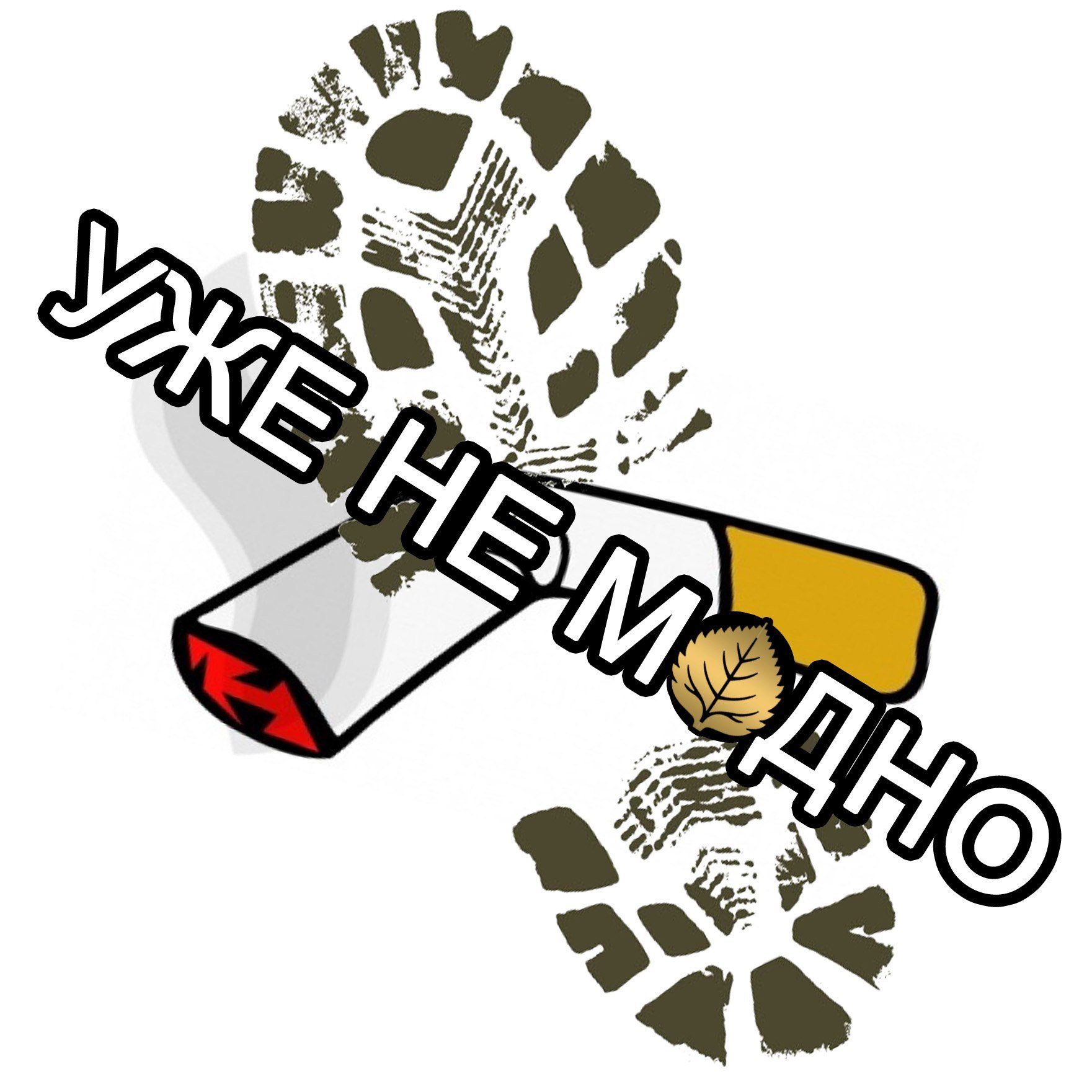 Курение - это уже не модно!.
