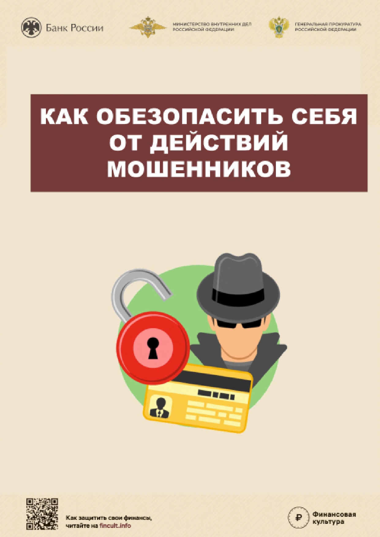Как обезопасить себя от действий мошенников.