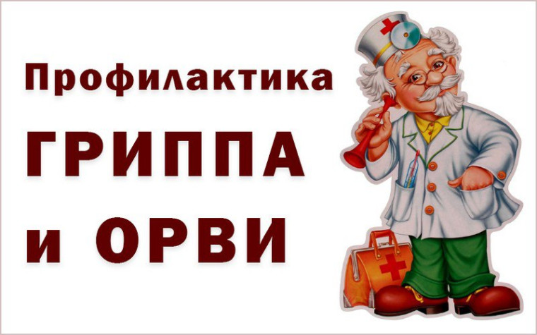 Профилактика гриппа у детей.