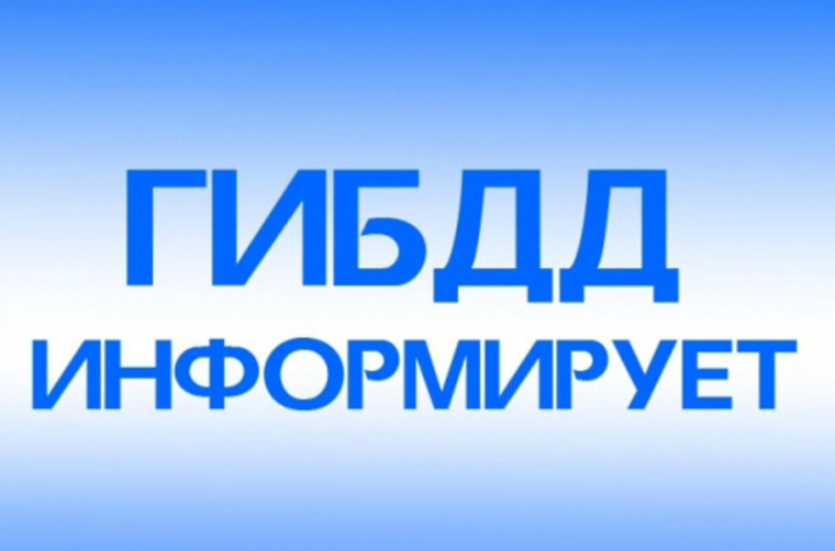 Госавтоинспекция Тульской области сообщает!.