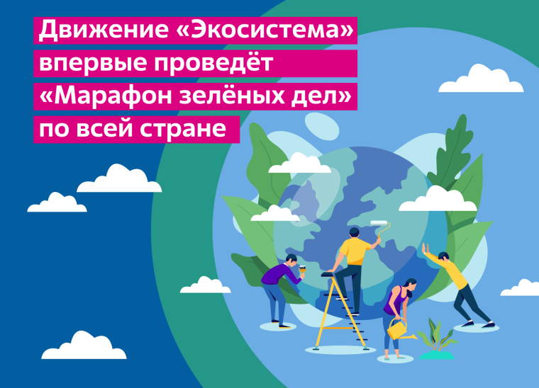 «Марафон зеленых дел».